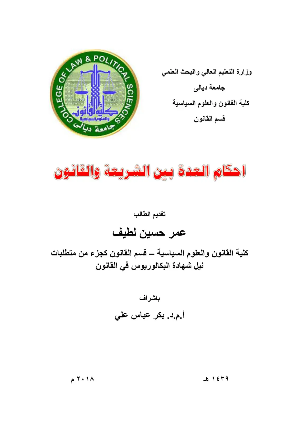 غلاف كتاب احكام العدة بين الشريعة والقانون