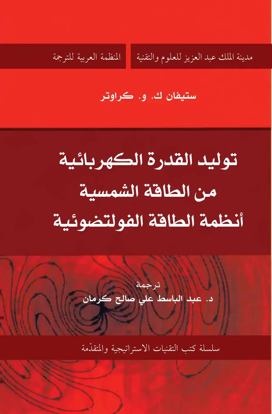 غلاف كتاب توليد القدرة الكهربائية من الطاقة الشمسية أنظمة الطاقة الفولتضوئية