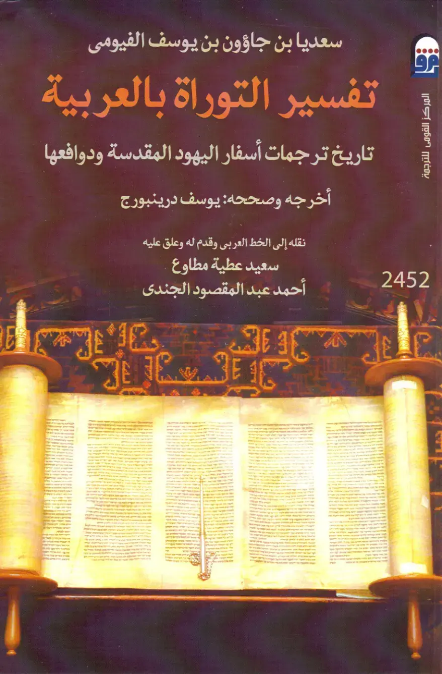 غلاف كتاب تفسير التوراة بالعربية: تاريخ ترجمات أسفار اليهود المقدسة ودوافعها