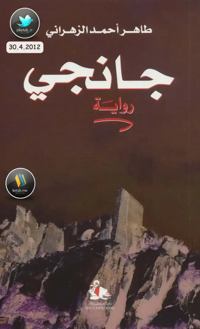 غلاف كتاب جانجي