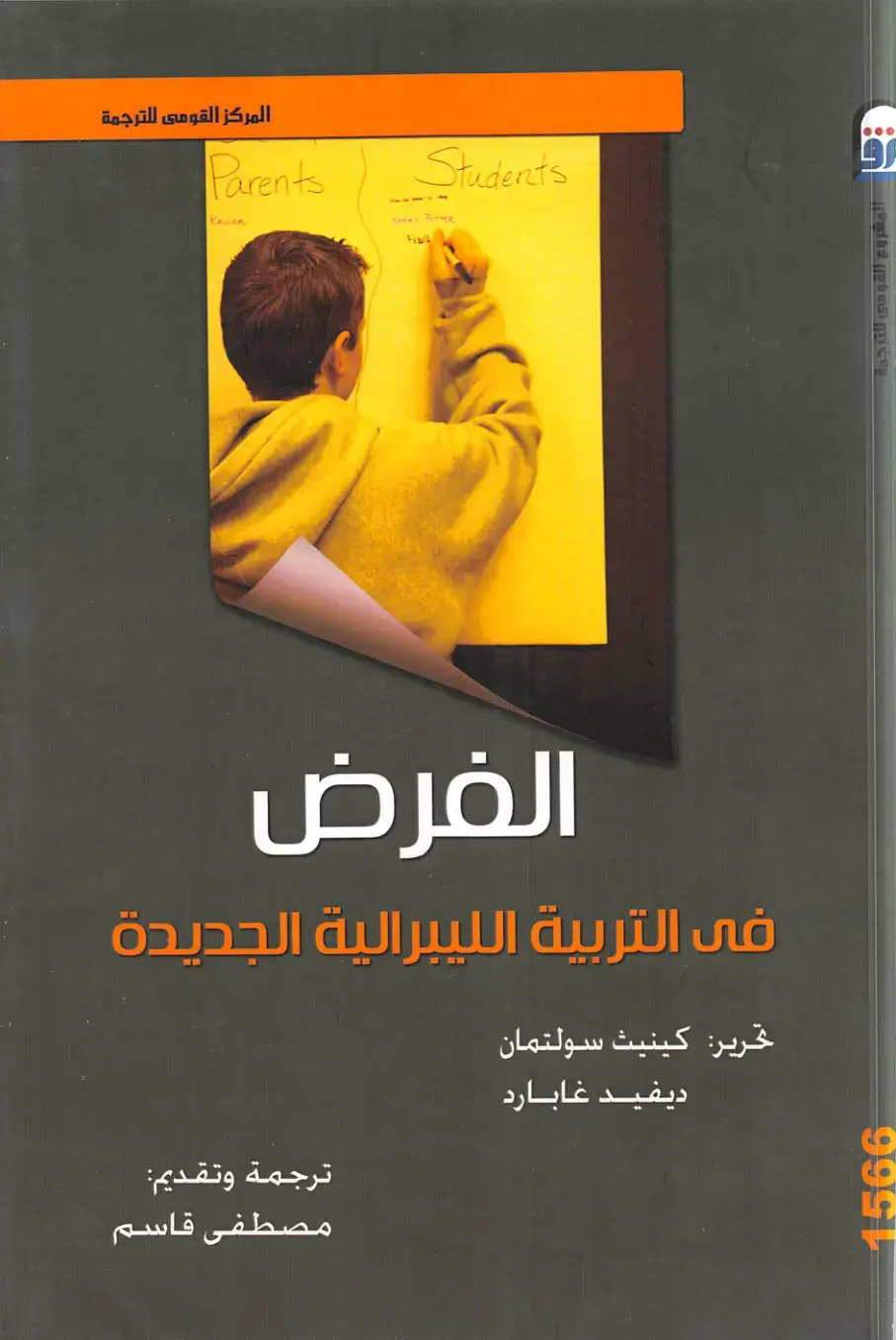 غلاف كتاب الفرض في التربية الليبرالية الجديدة