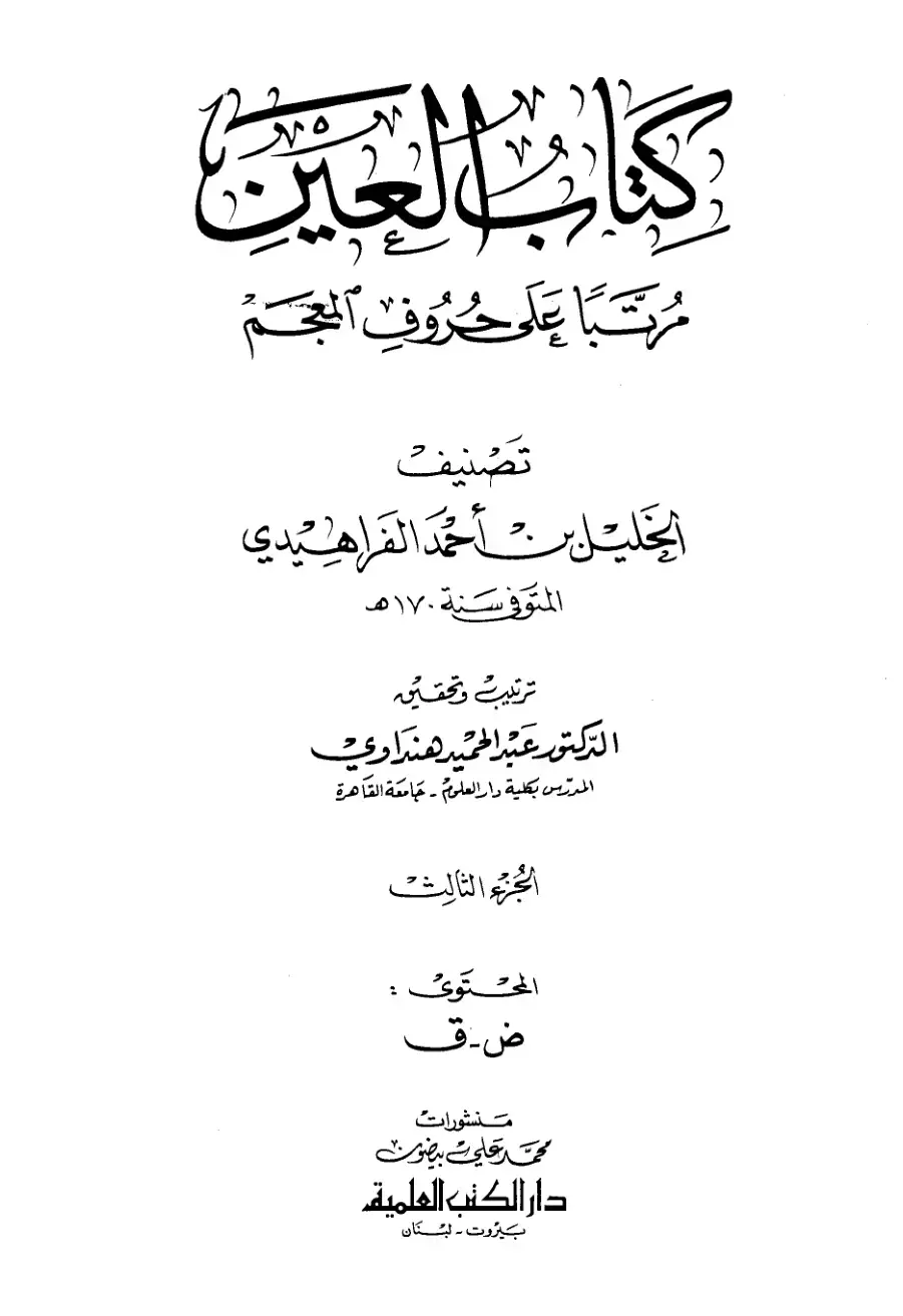 غلاف كتاب كتاب العين - الجزء الثالث