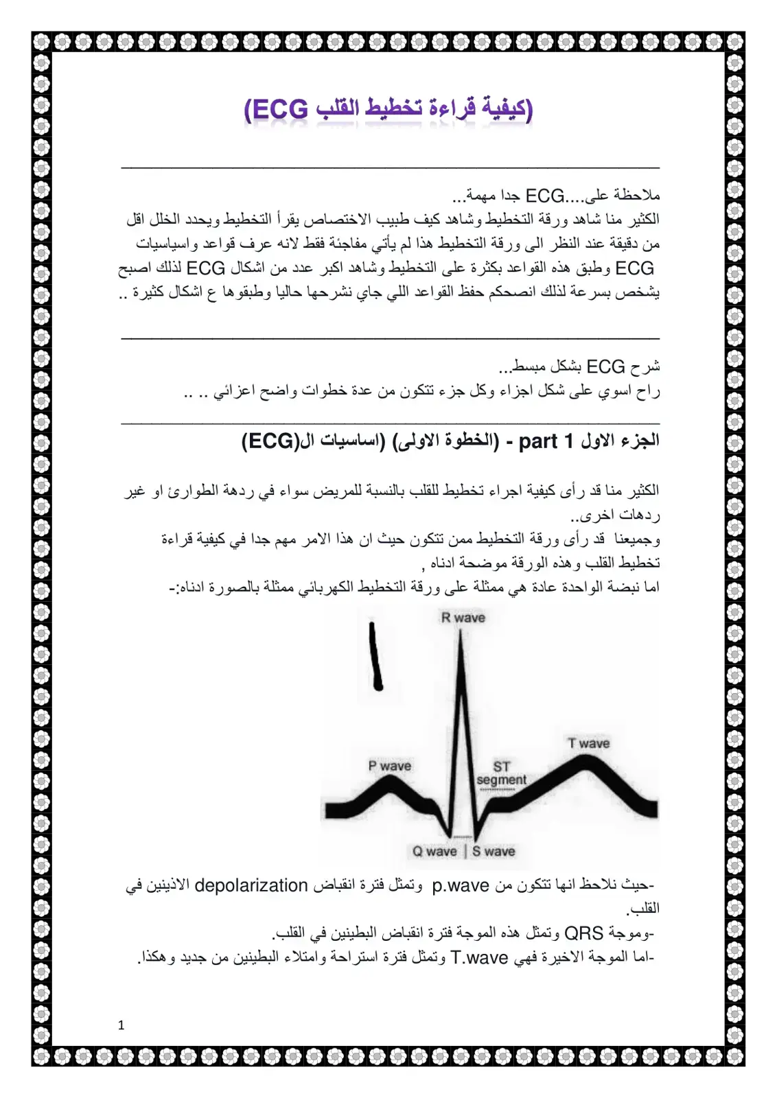 غلاف كتاب كيفية قراءة تخطيط القلب (ECG)
