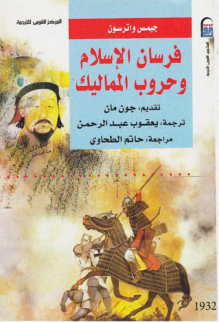 غلاف كتاب فرسان الإسلام وحروب المماليك