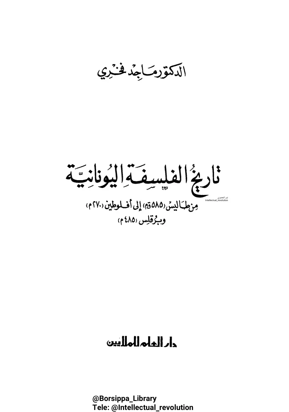 غلاف كتاب تاريخ الفلسفة اليونانية