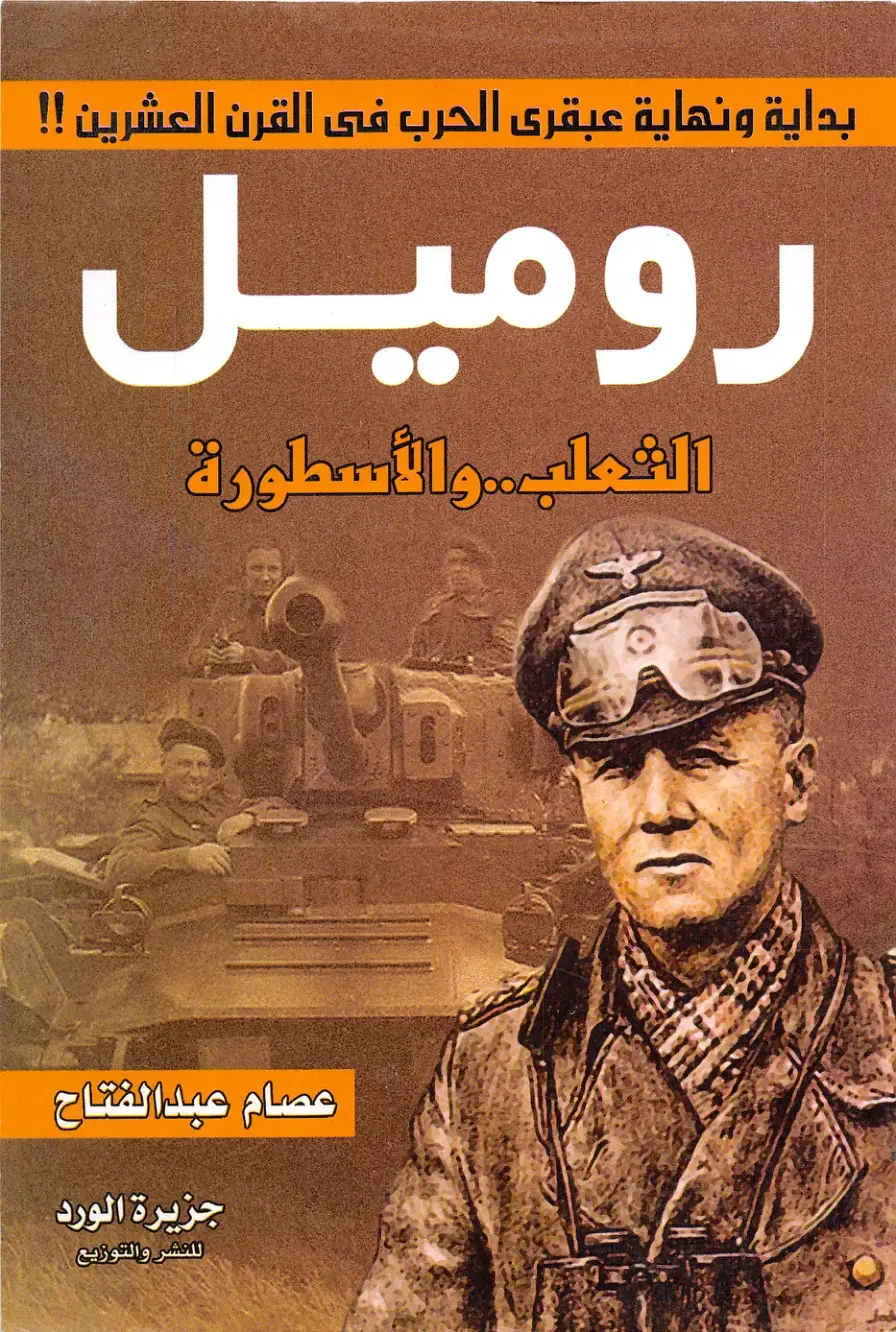 غلاف كتاب بداية ونهاية: عبقرى الحرب في القرن العشرين - روميل الثعلب والأسطورة