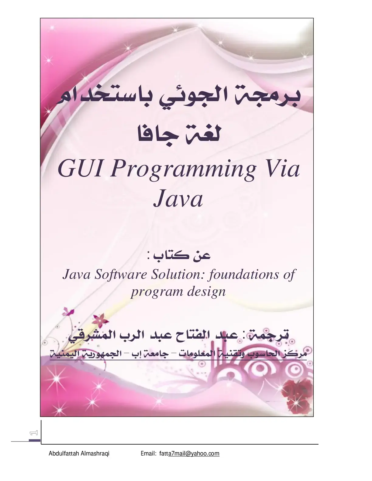 غلاف كتاب برمجة الواجهات الرسومية باستخدام لغة جافا – GUI Programming Via Java