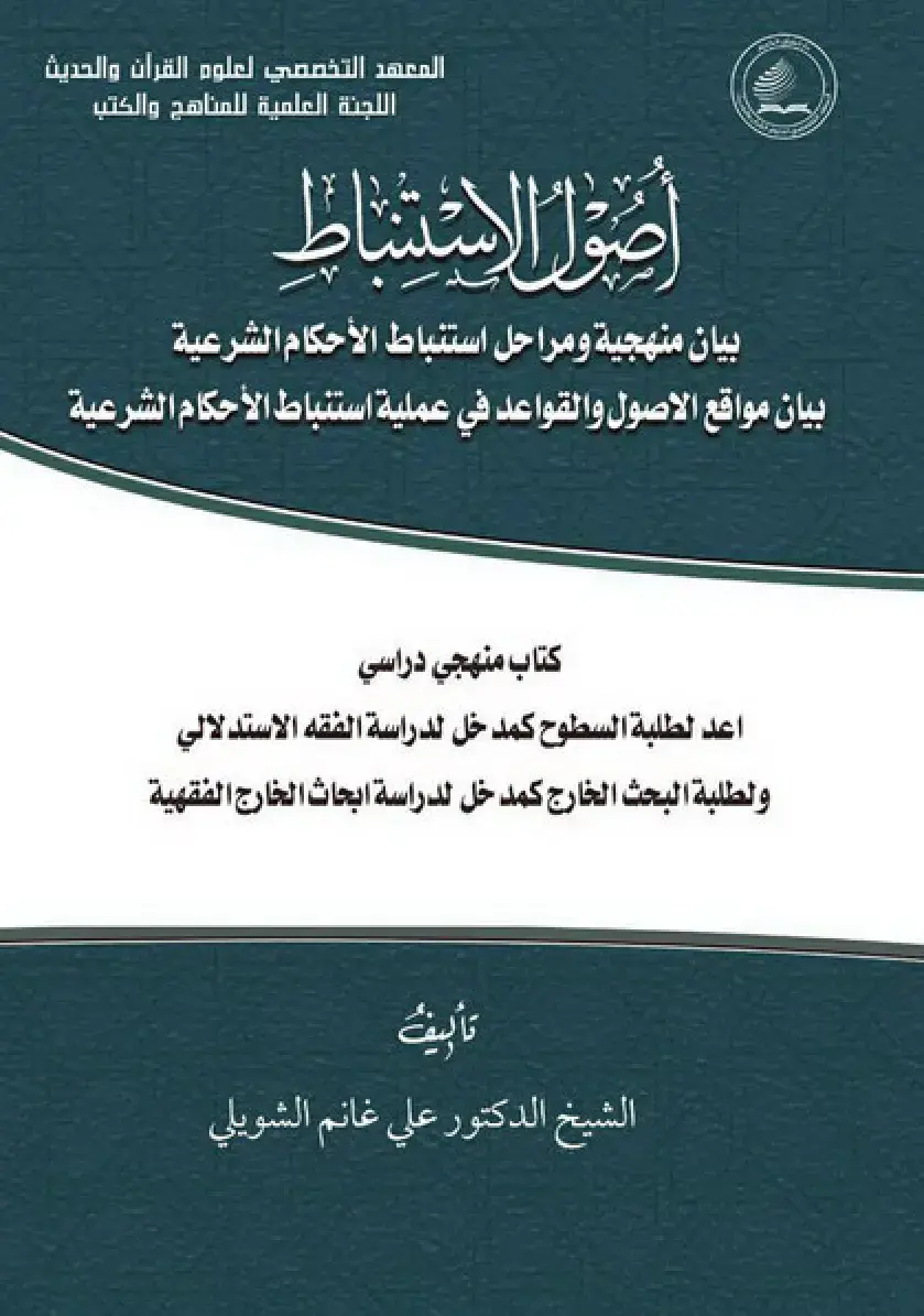 غلاف كتاب أصول الفقه - بيان منهجية ومراحل استنباط الأحكام الشرعية