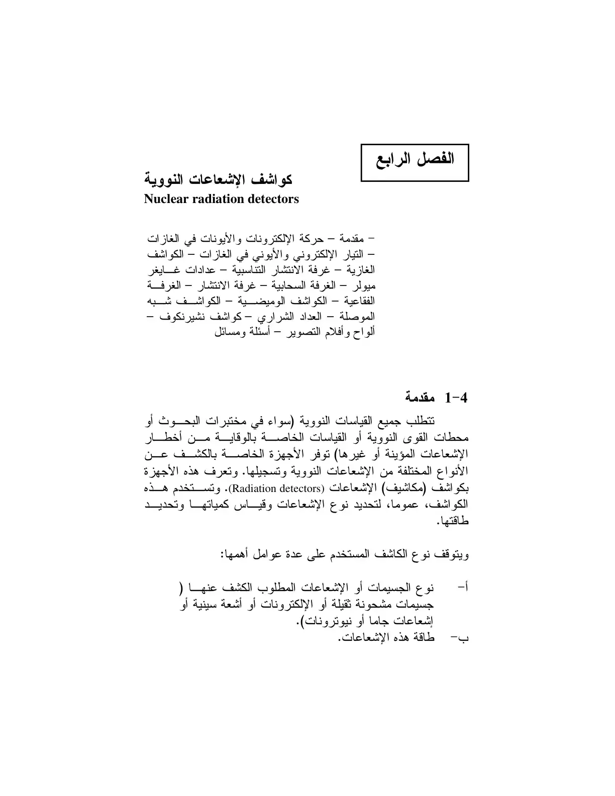 غلاف كتاب كواشف الإشعاعات النووية