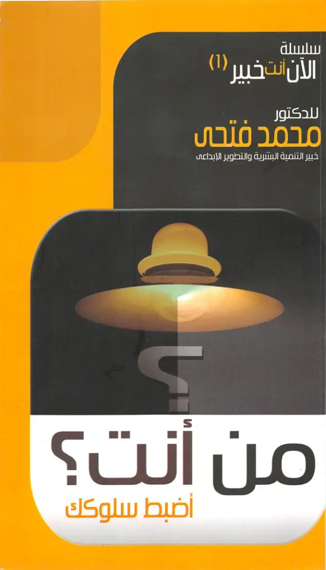 غلاف كتاب الآن أنت خبير (1) - من أنت؟ أضبط سلوكك