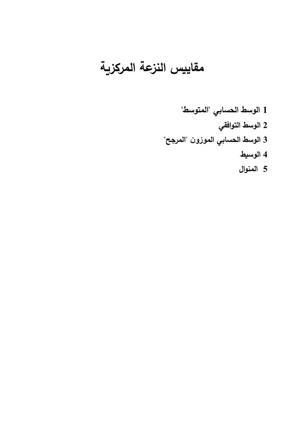 غلاف كتاب مقاييس النزعة المركزية