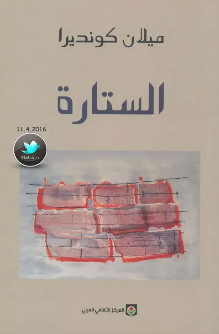 غلاف كتاب الستارة