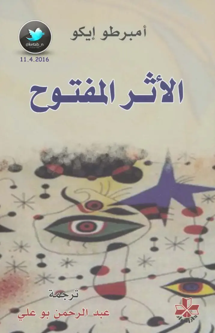 غلاف كتاب الأثر المفتوح
