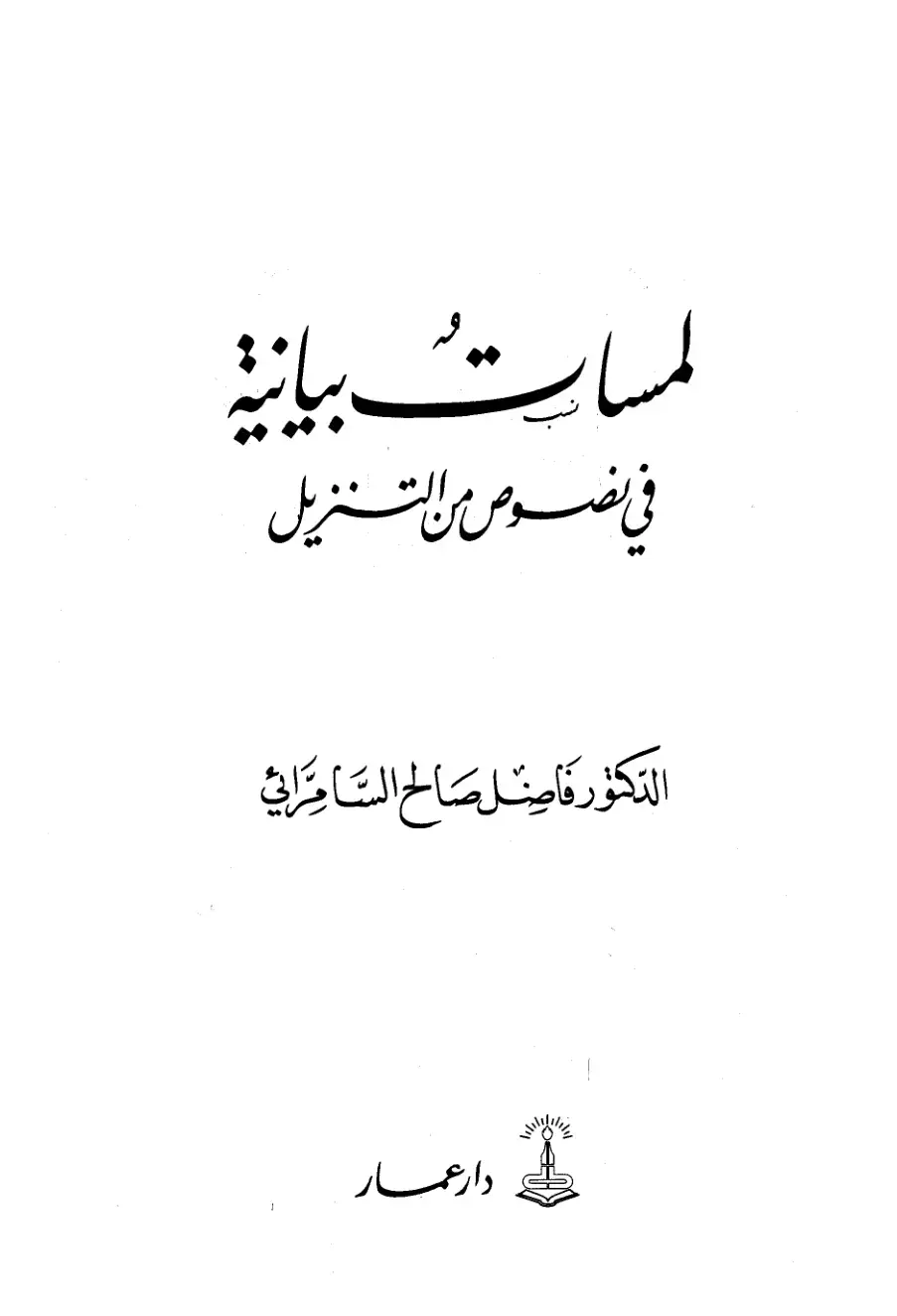 غلاف كتاب لمسات بلاغية في نصوص من التنزيل