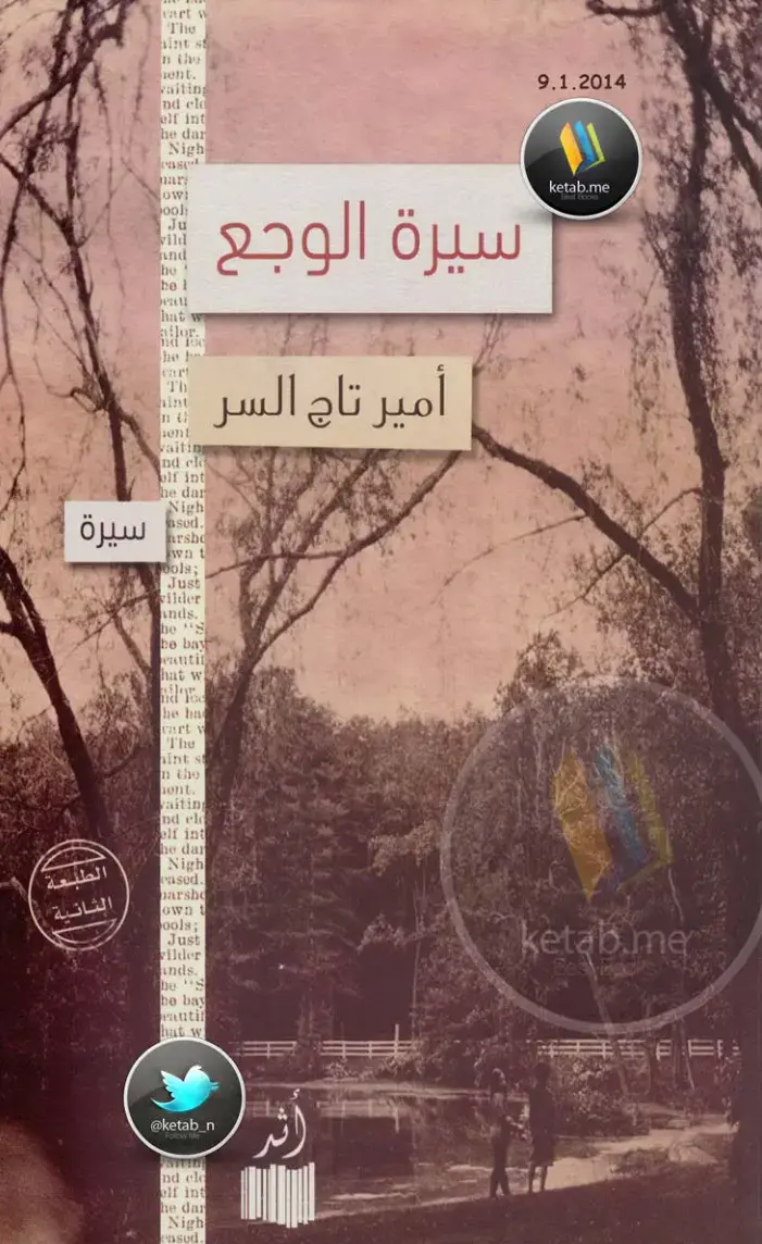 غلاف كتاب سيرة الوجع