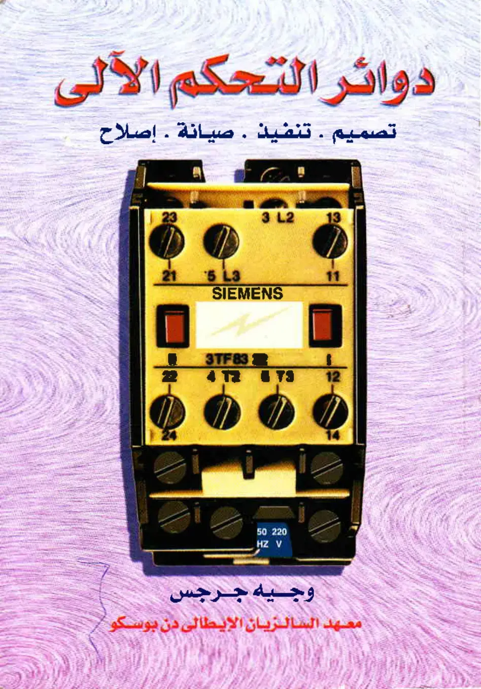 غلاف كتاب دوائر التحكم الآلى