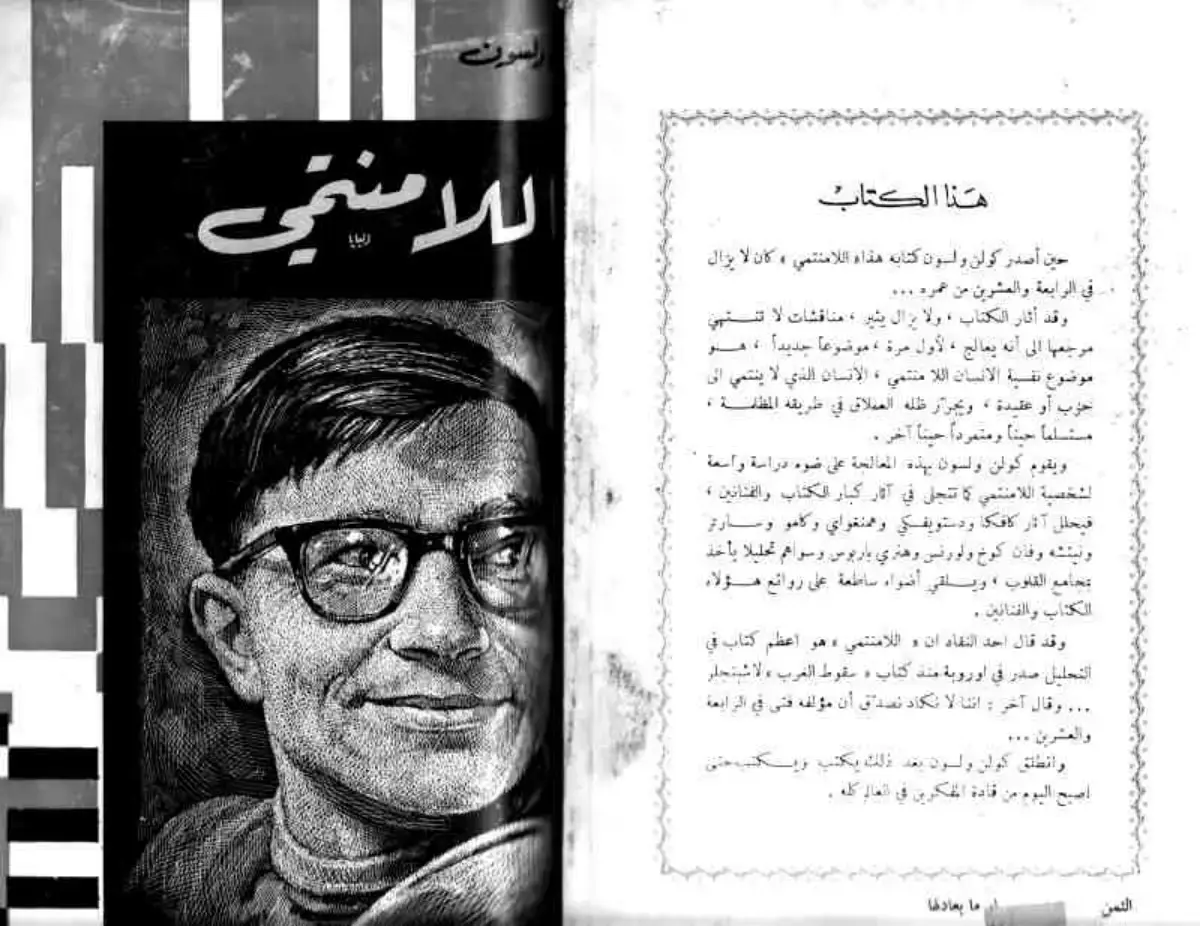 غلاف كتاب اللامنتمي