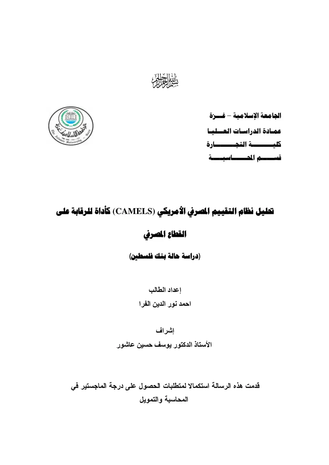 غلاف كتاب تحليل نظام التقييم المصرفي الأمريكي (CAMELS) كأداة للرقابة على القطاع المصرفي (دراسة حالة بنك فلسطين