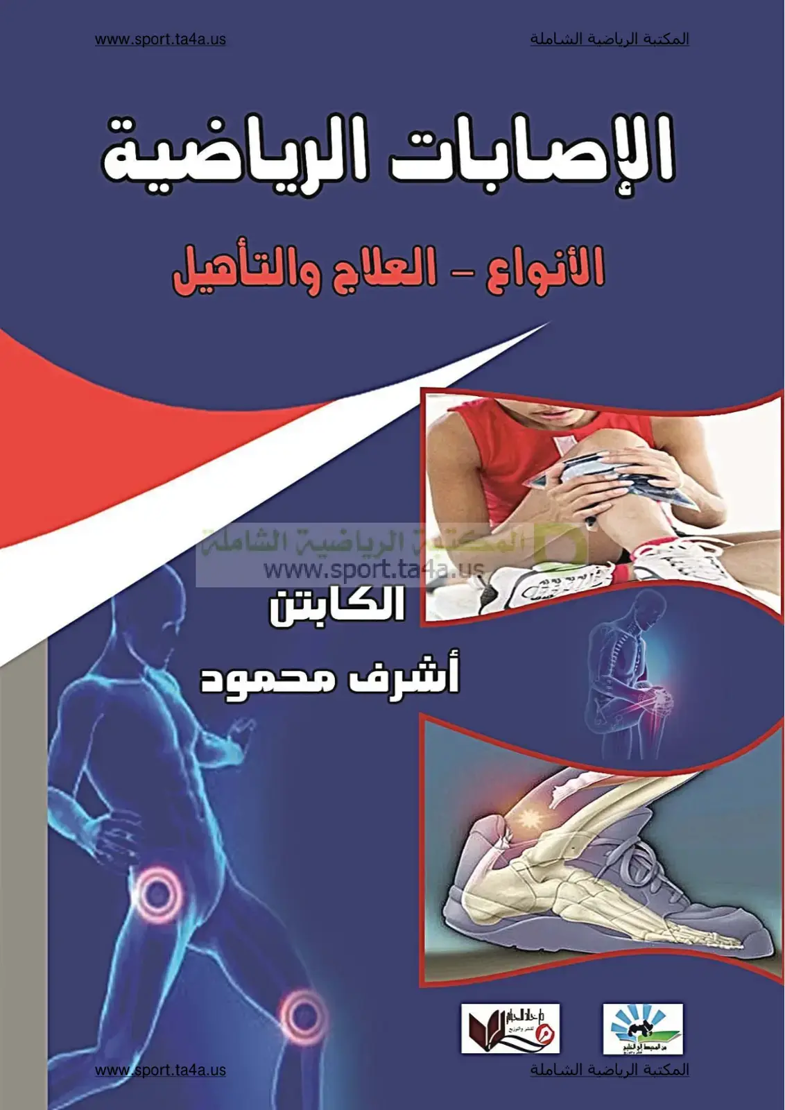غلاف كتاب الإصابات الرياضية - الأنواع - العلاج والتأهيل