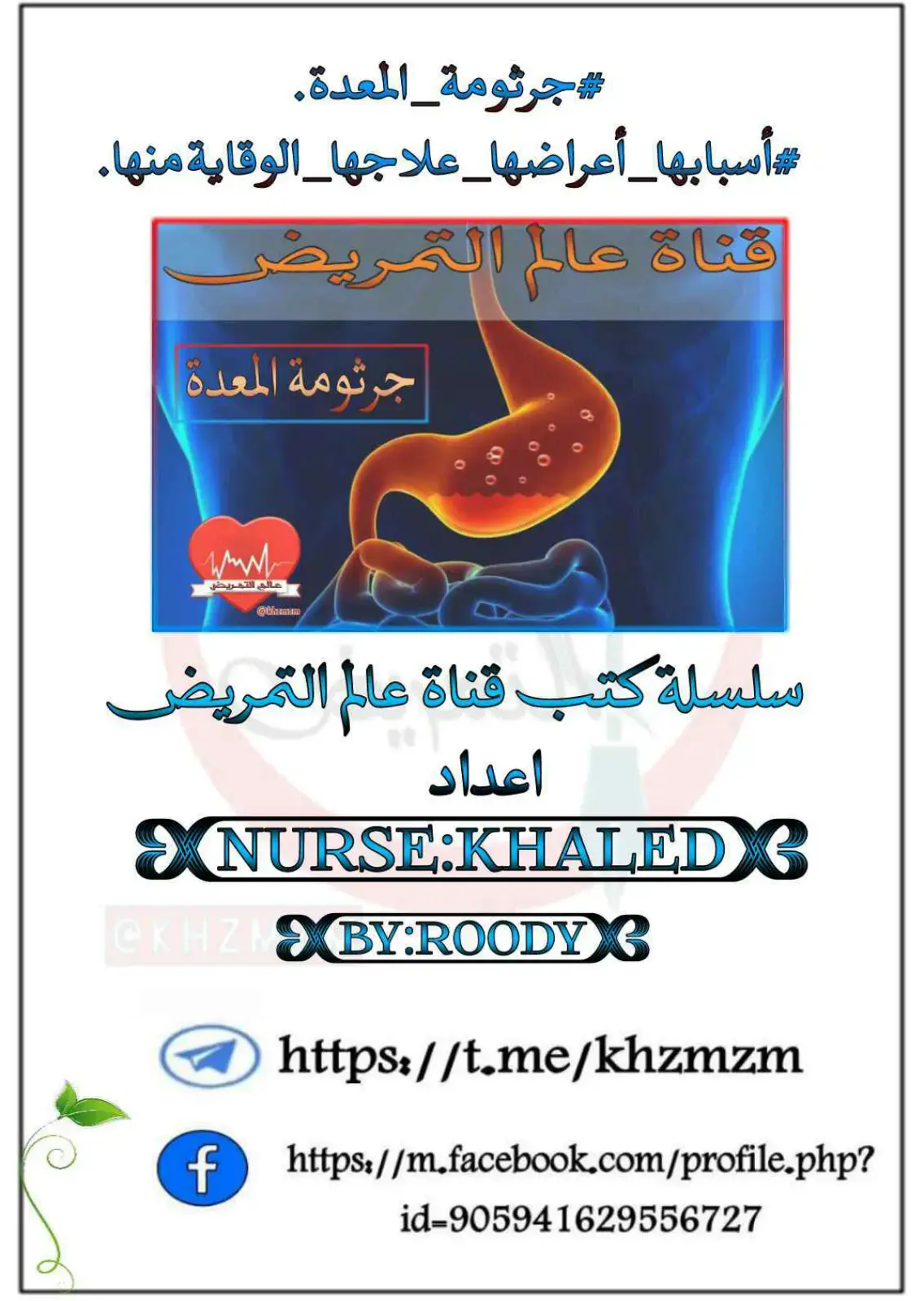غلاف كتاب جرثومة المعدة أسبابها أعراضها علاجها الوقاية منها