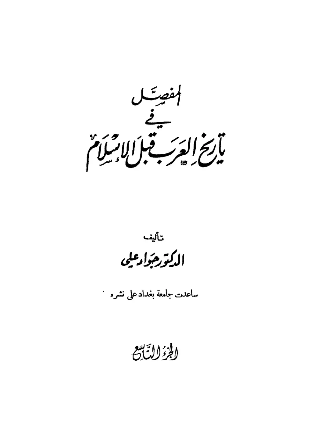 غلاف كتاب المفصل في تاريخ العرب قبل الإسلام - الجزء التاسع