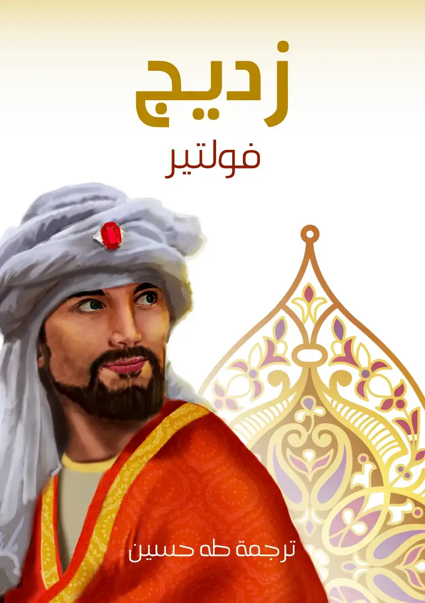 غلاف كتاب زديج