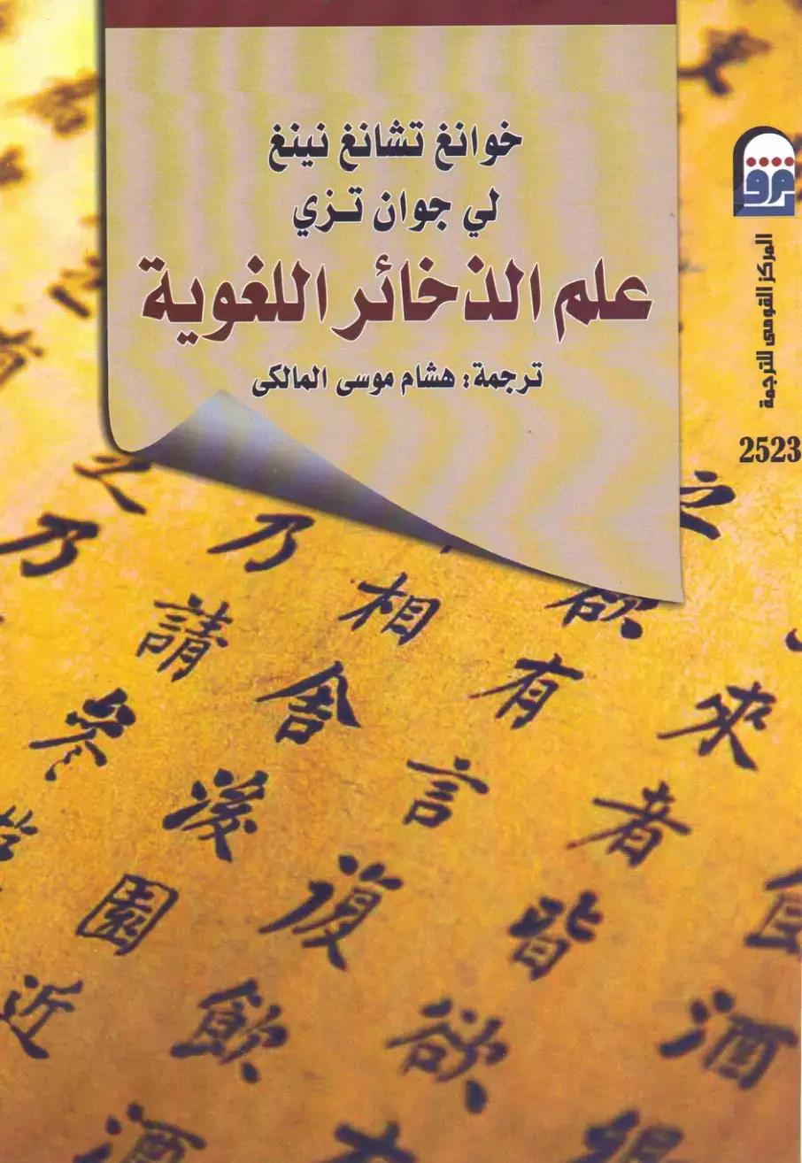 غلاف كتاب علم الذخائر اللغوية