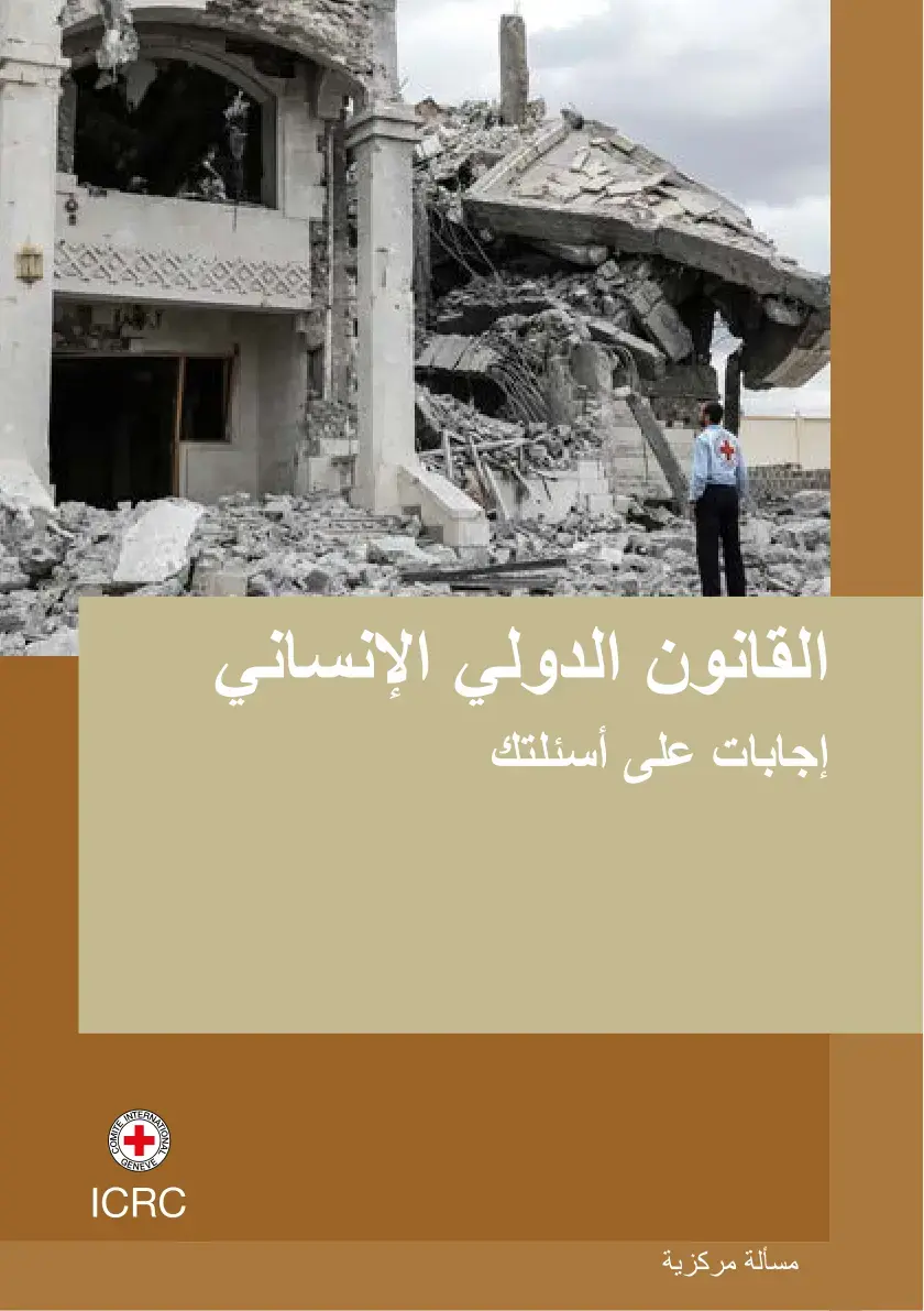 غلاف كتاب القانون الدولي الإنساني: إجابات على أسئلتك