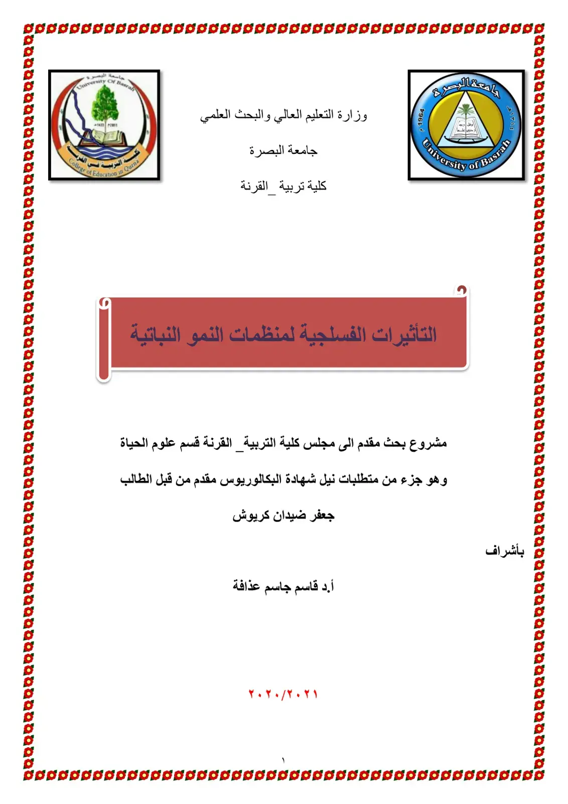غلاف كتاب التأثيرات الفسلجية لمنظمات النمو النباتية