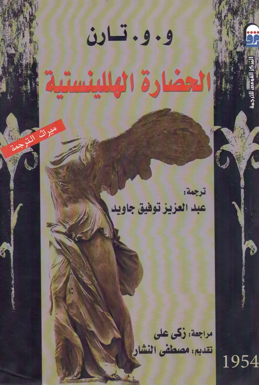 غلاف كتاب الحضارة الهللينستية