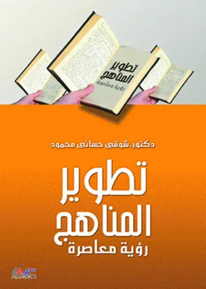 غلاف كتاب تطوير المناهج رؤية معاصرة