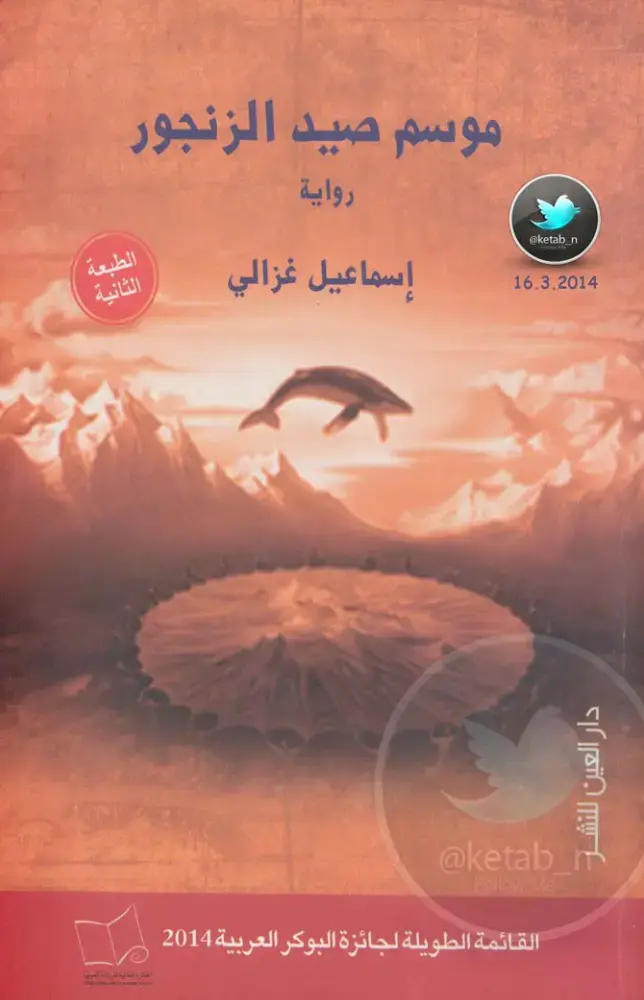 غلاف كتاب موسم صيد الزنجور