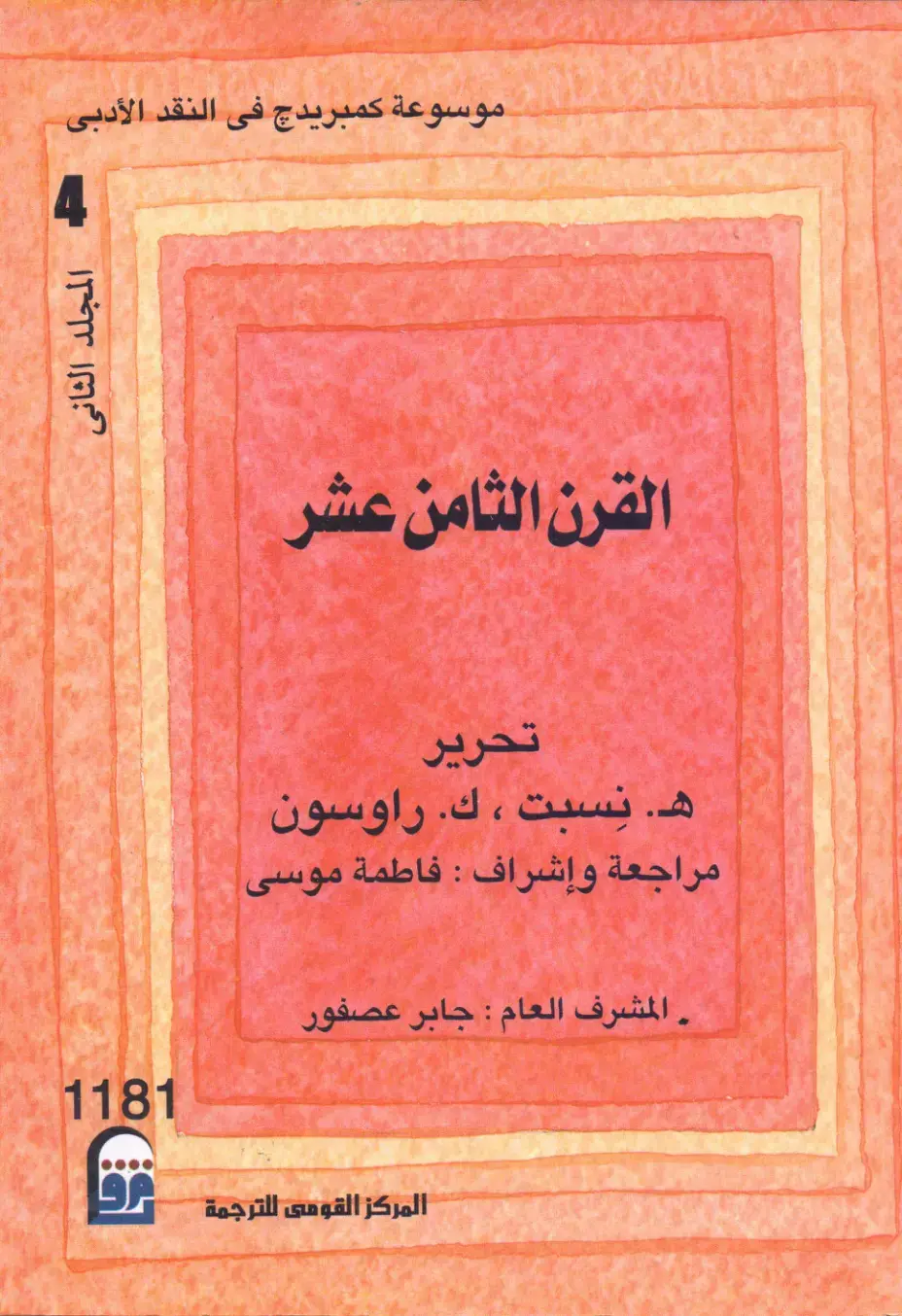 غلاف كتاب موسوعة كمبريدج في النقد الأدبي – القرن الثامن عشر – المجلد الثاني
