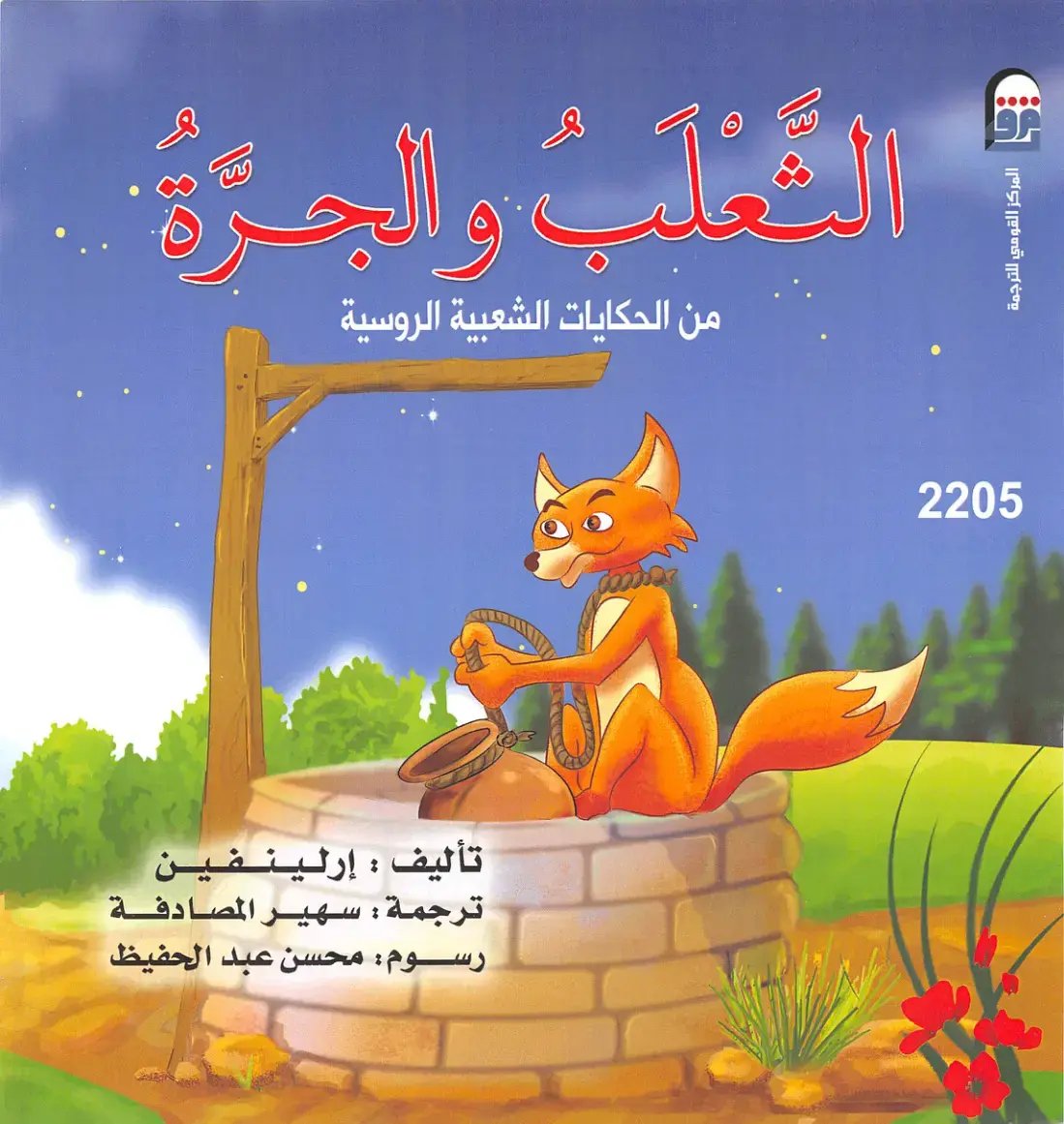 غلاف كتاب الثعلب والجري: من الحكايات الشعبية الروسية