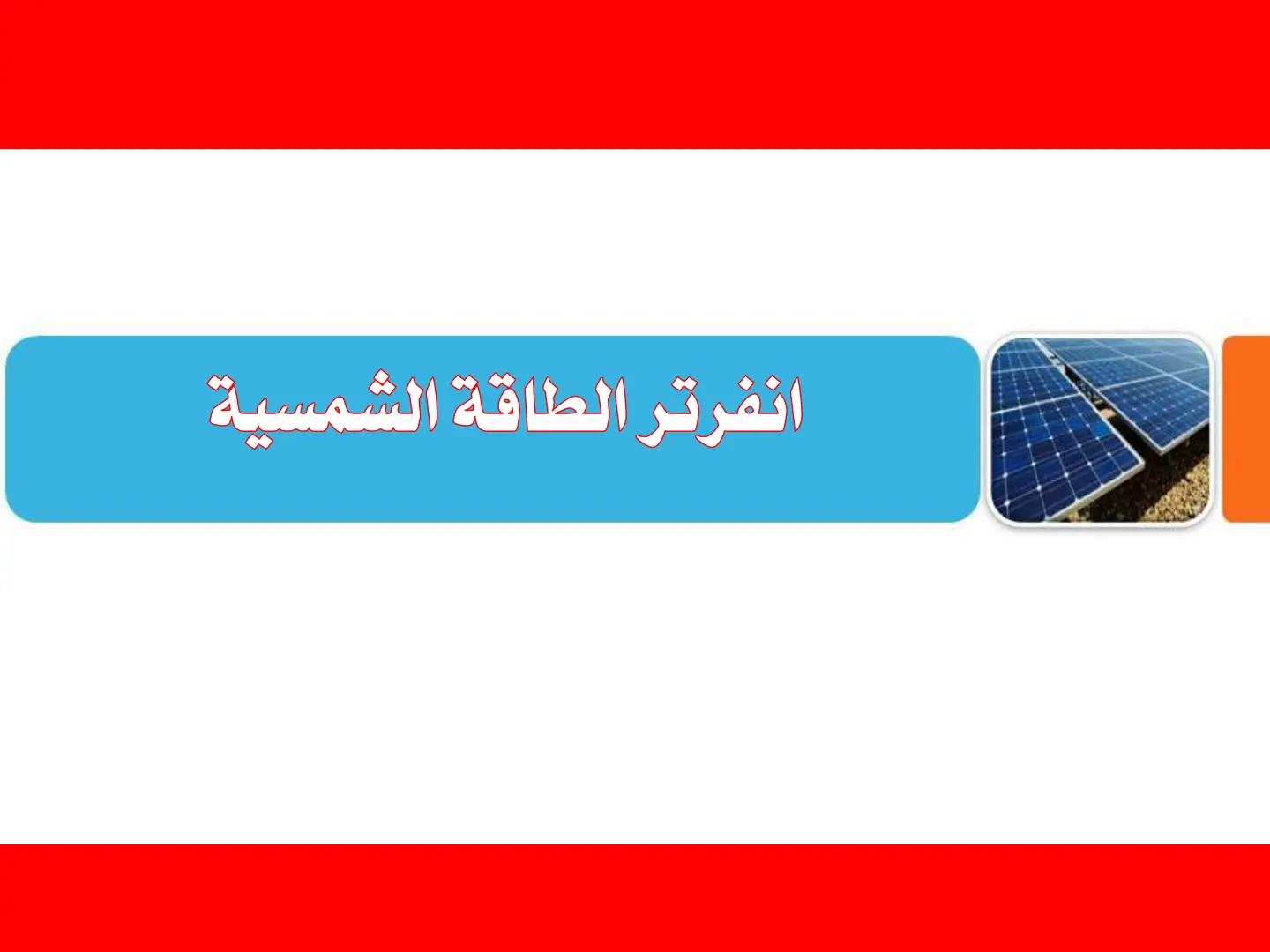 غلاف كتاب انفرتر الطاقة الشمسية