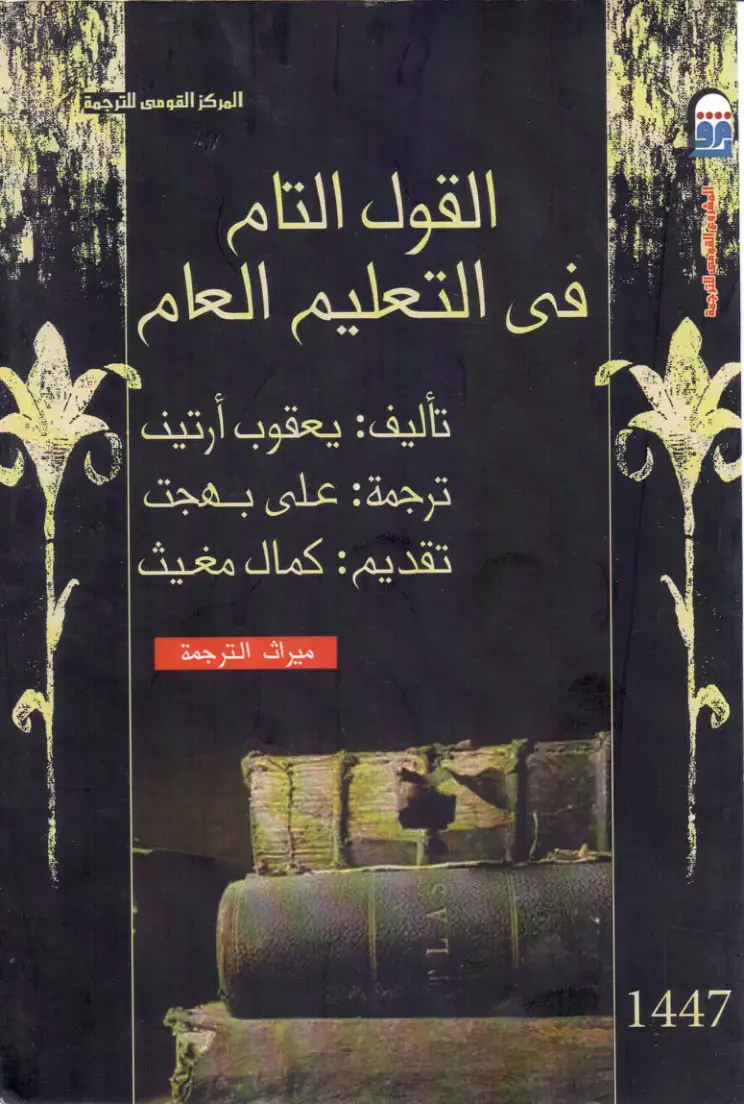 غلاف كتاب القول التام في التعليم العام