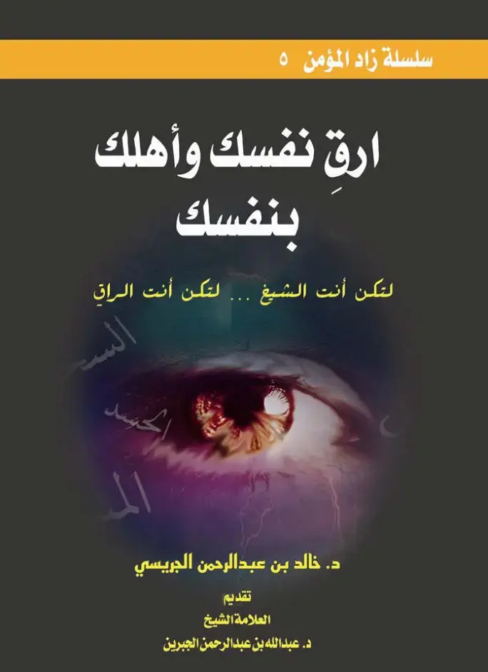 غلاف كتاب رقّ نفسك وأهلك بنفسك