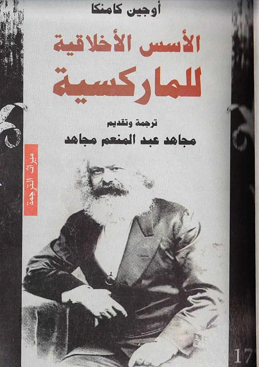 غلاف كتاب الأسس الأخلاقية للماركسية