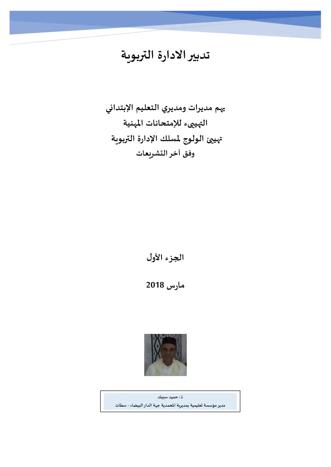غلاف كتاب تدبير الإدارة التربوية