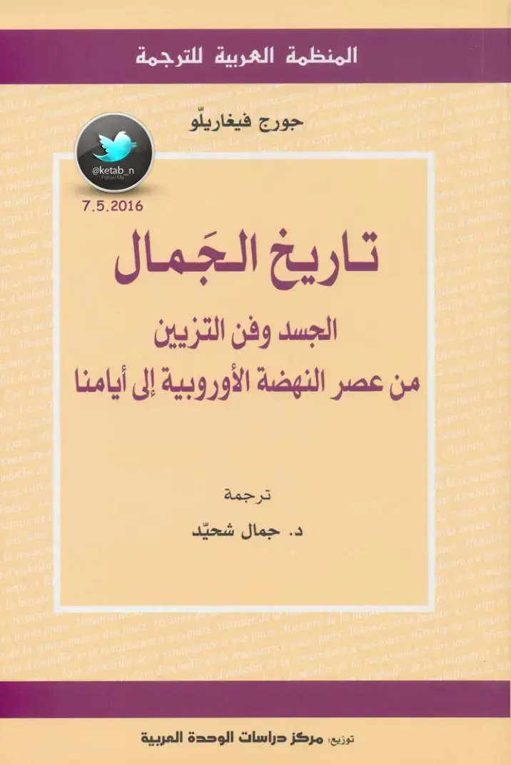 غلاف كتاب تاريخ الجمال: الجسد وفن التزيين