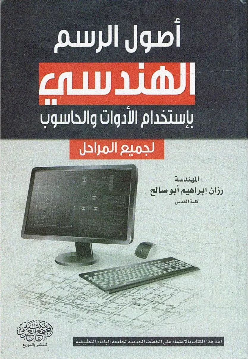 غلاف كتاب أصول الرسم الهندسي باستخدام الأدوات والحاسوب