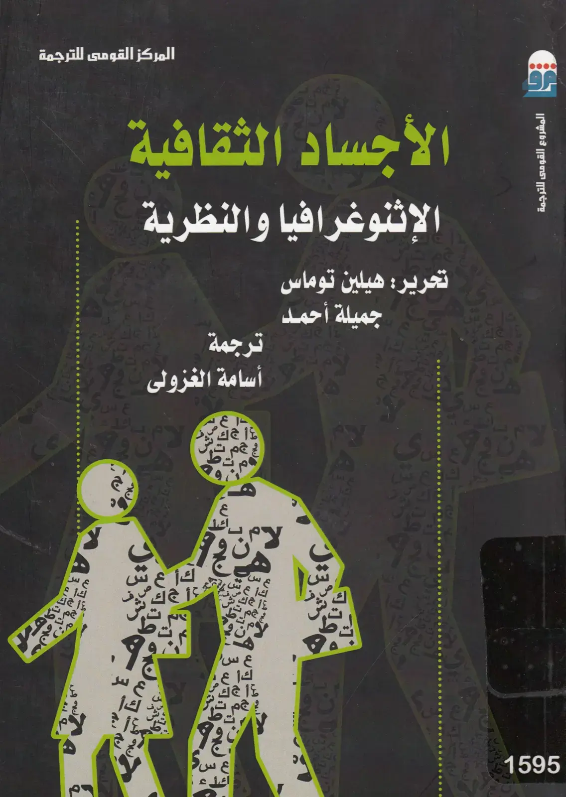 غلاف كتاب الأجساد الثقافية: الإثنوغرافيا والنظرية