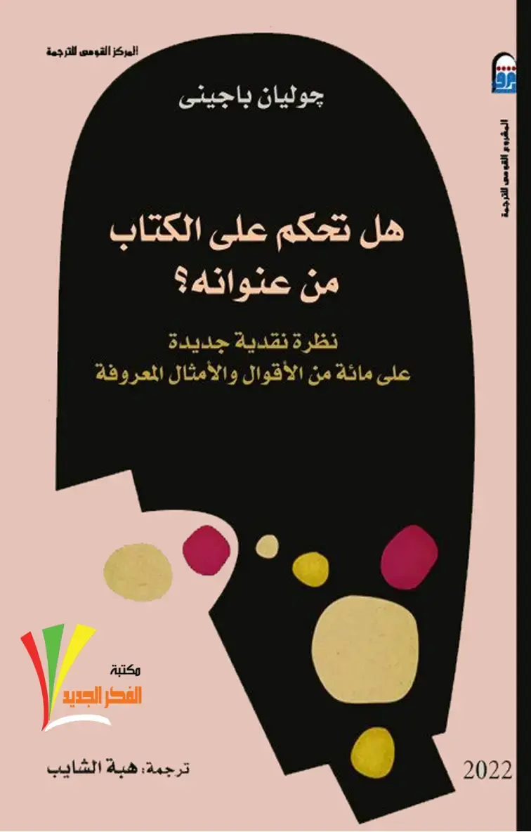 غلاف كتاب هل تحكم على الكتاب من عنوانه؟: نظرة نقدية جديدة على مائة من الأقوال والأمثال المعروفة