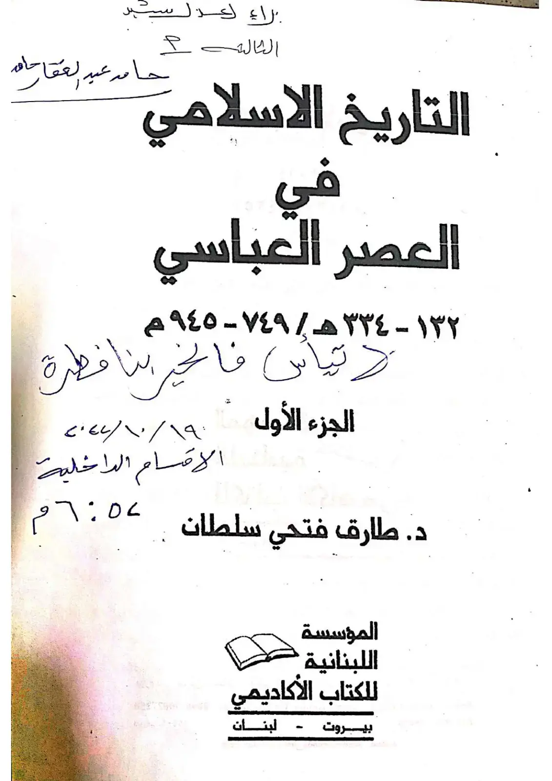 غلاف كتاب التاريخ الإسلامي في العصر العباسي ١٣٢ - ٣٣٤ هـ / ٧٤٩ - ٩٤٥ م (الجزء الأول)