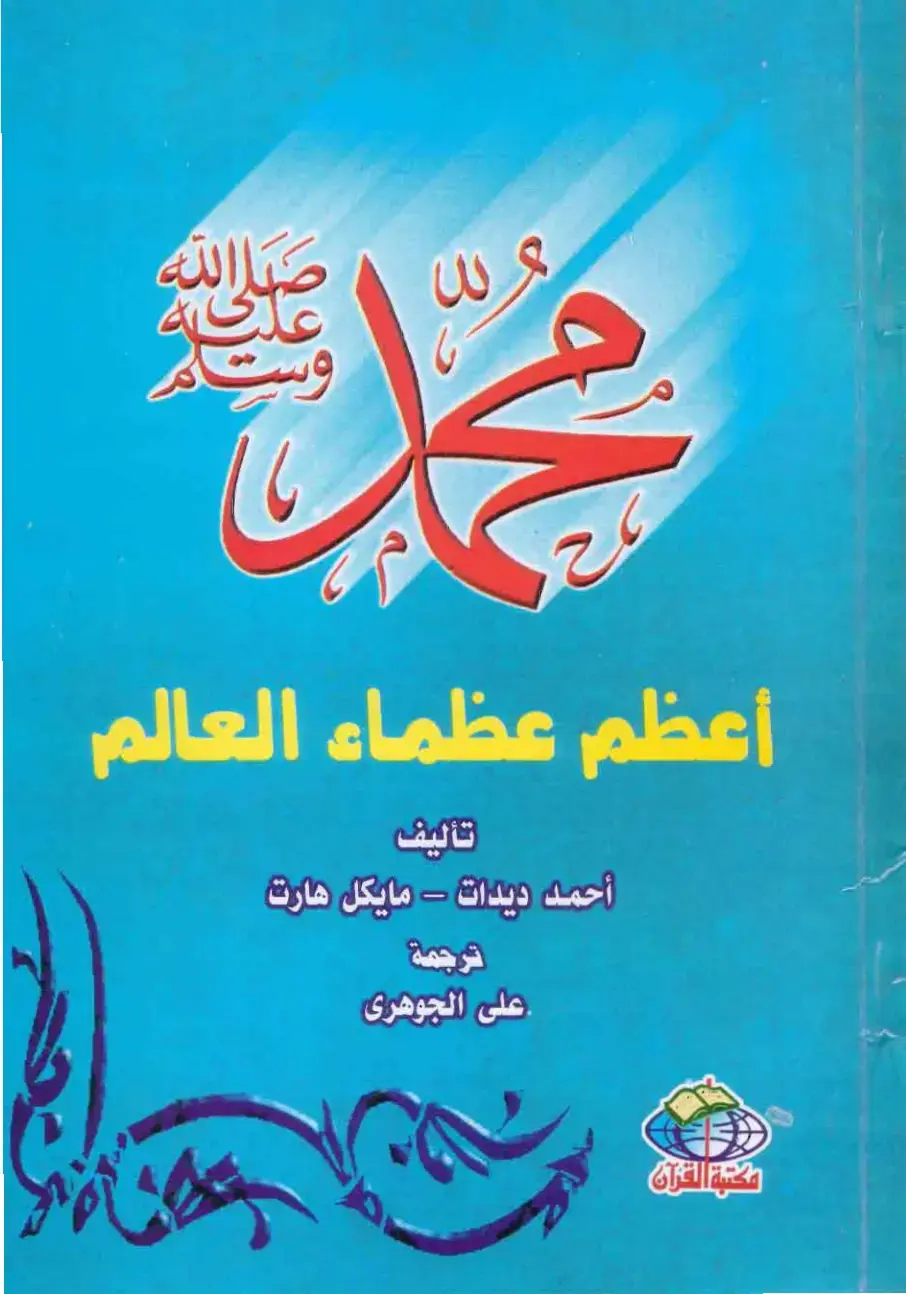 غلاف كتاب أعظم عظماء العالم