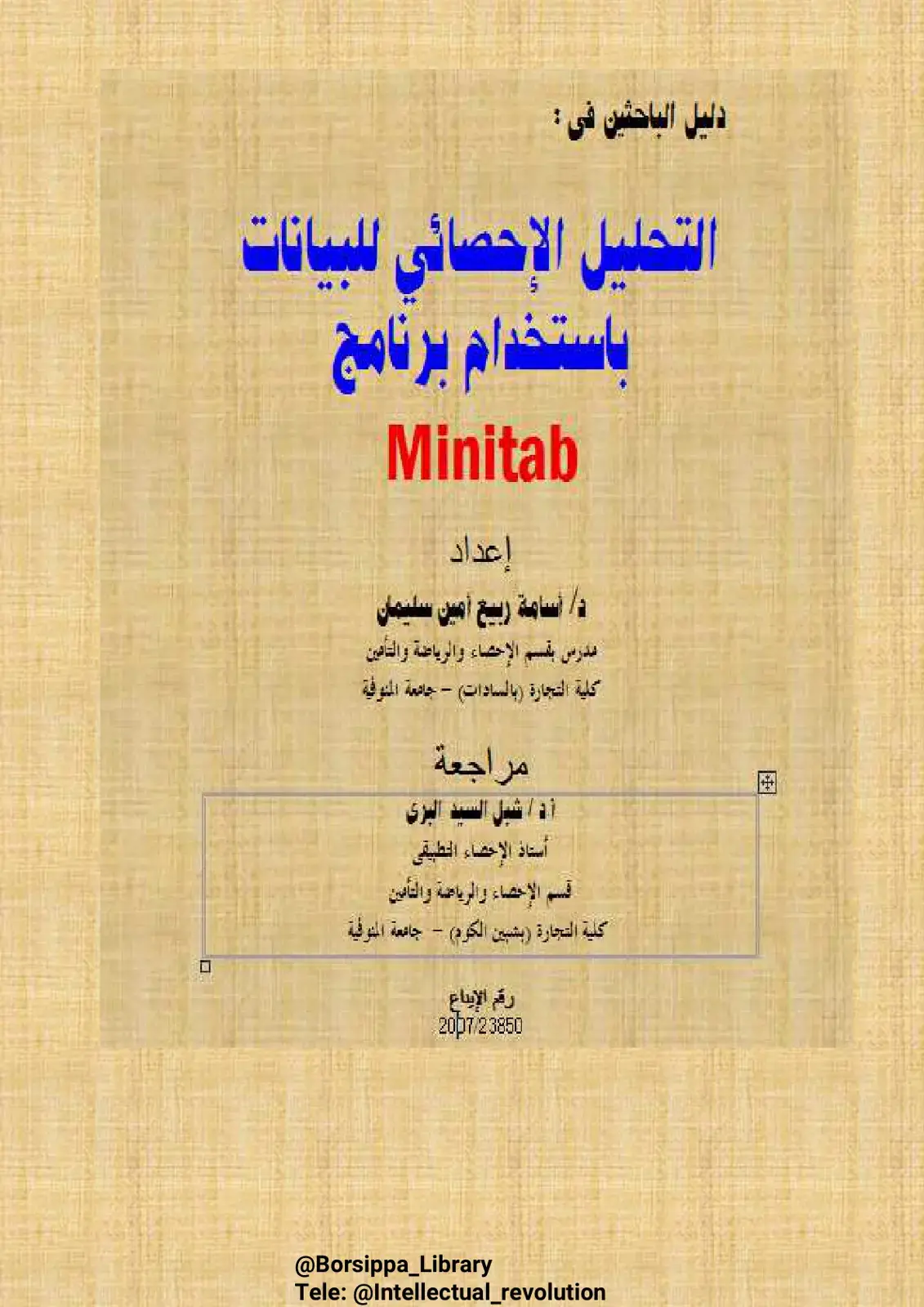غلاف كتاب دليل الباحثين في : التحليل الإحصائي للبيانات باستخدام برنامج Minitab