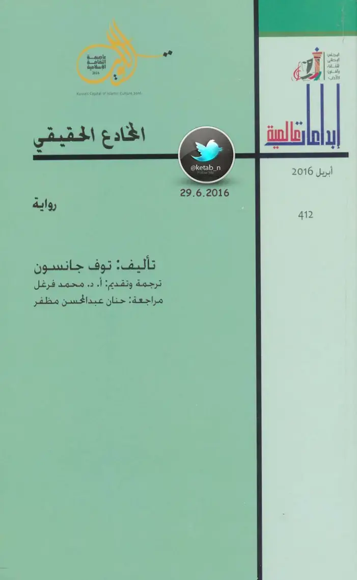 غلاف كتاب المخادع الحقيقي