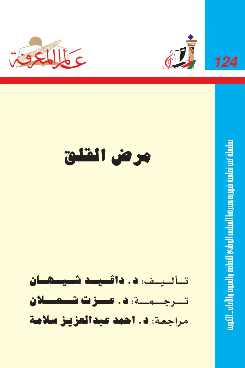 غلاف كتاب مرض القلق