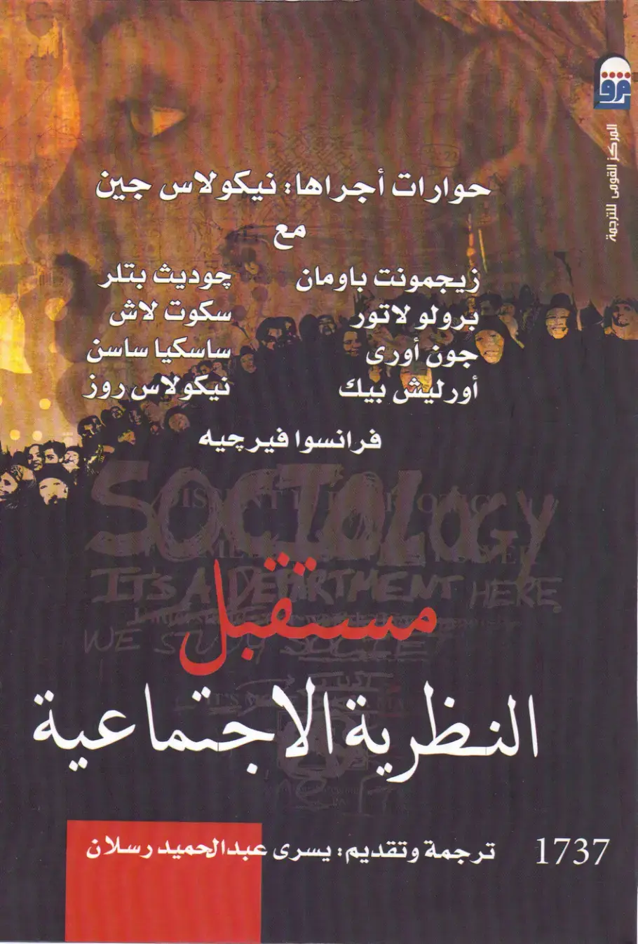 غلاف كتاب النظرية الاجتماعية