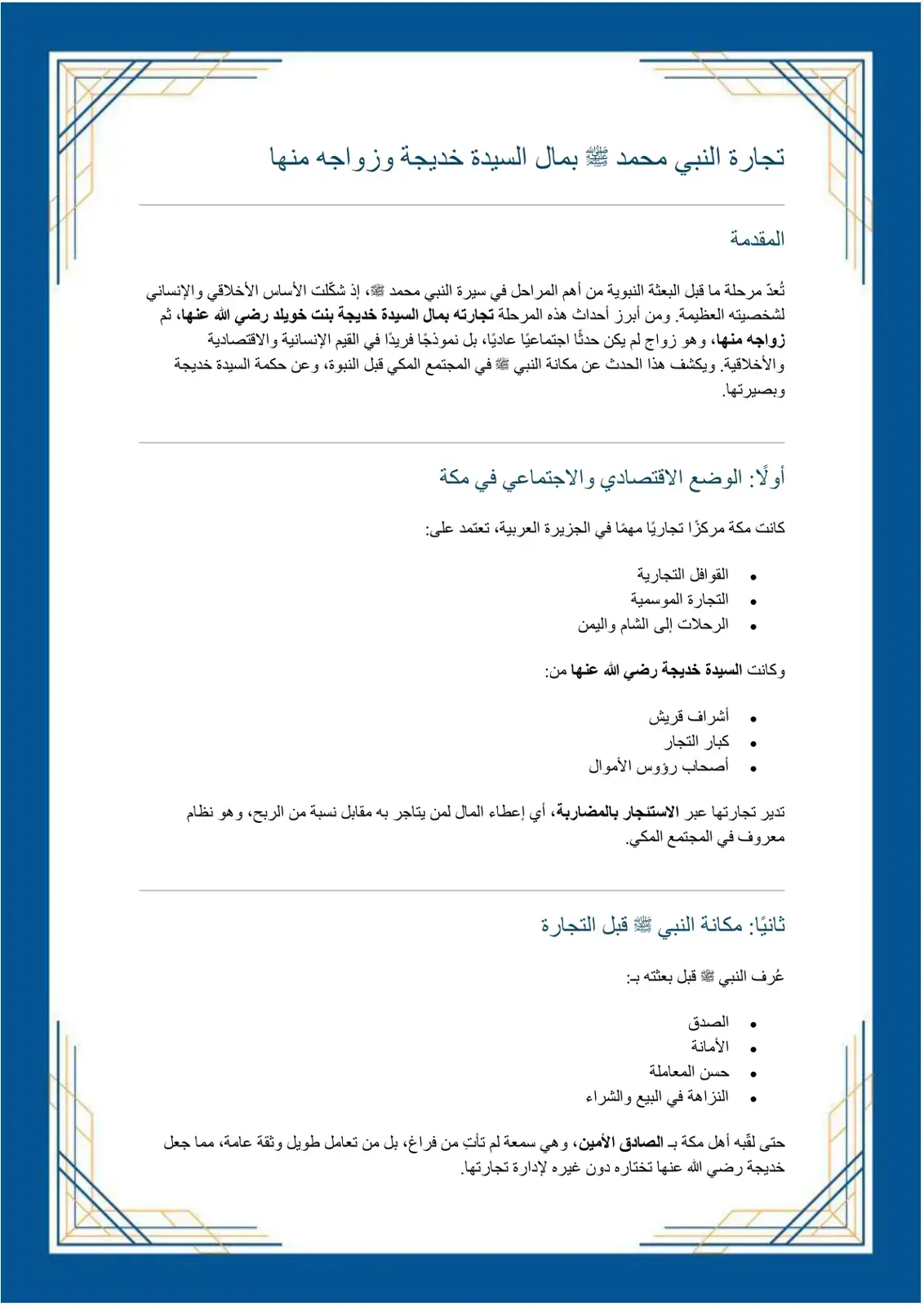 غلاف كتاب تجارة النبي محمد بمال السيدة خديجة وزواجه منها